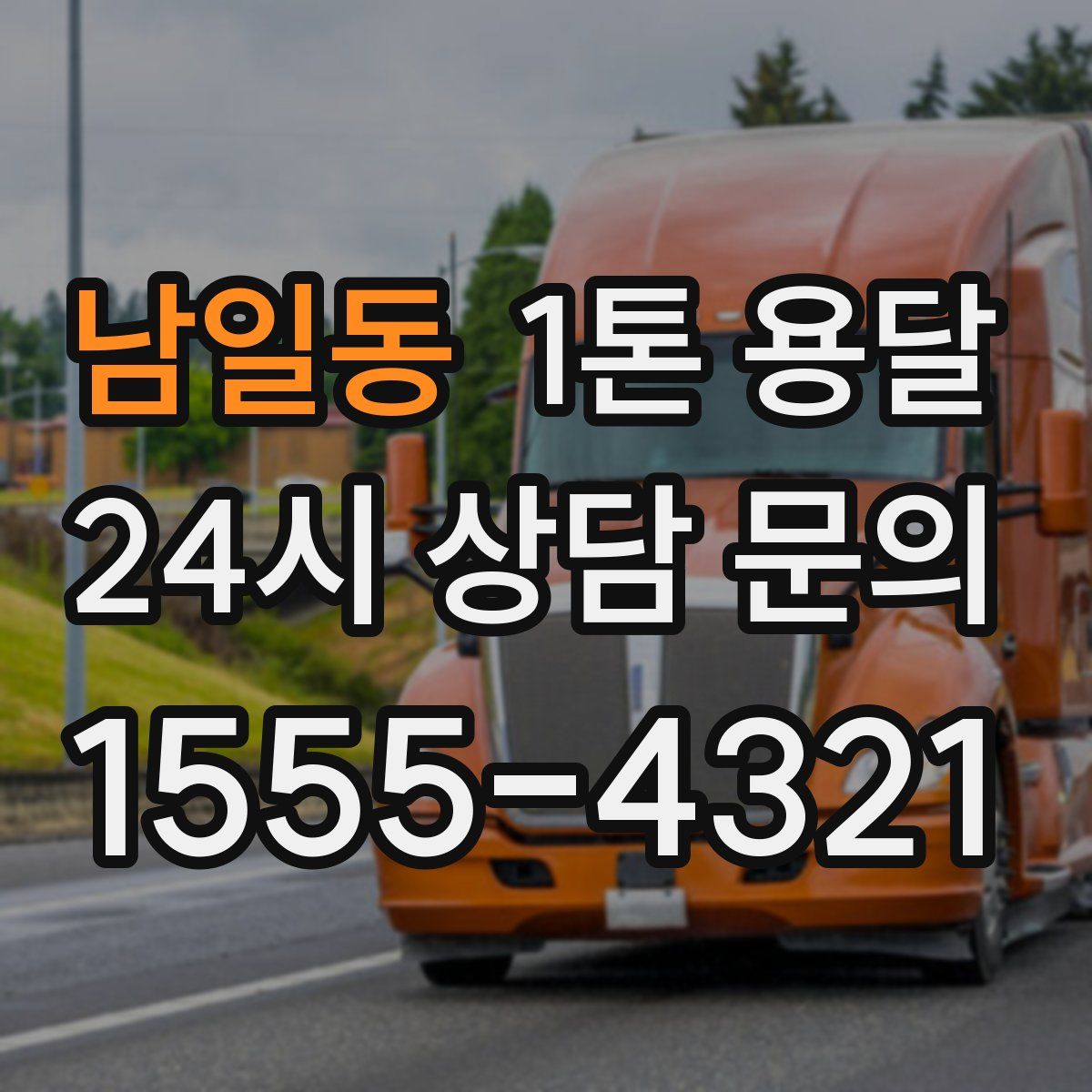 남일동 1톤 용달