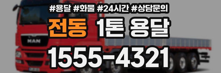 전동 1톤 용달