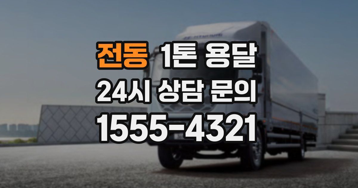 전동 1톤 용달