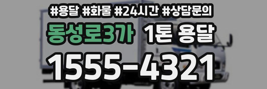 동성로3가 1톤 용달