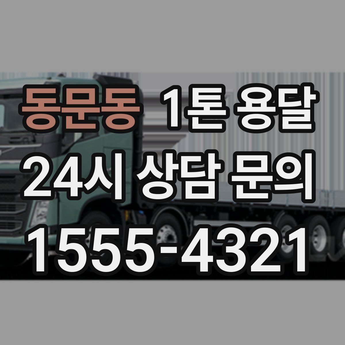 동문동 1톤 용달