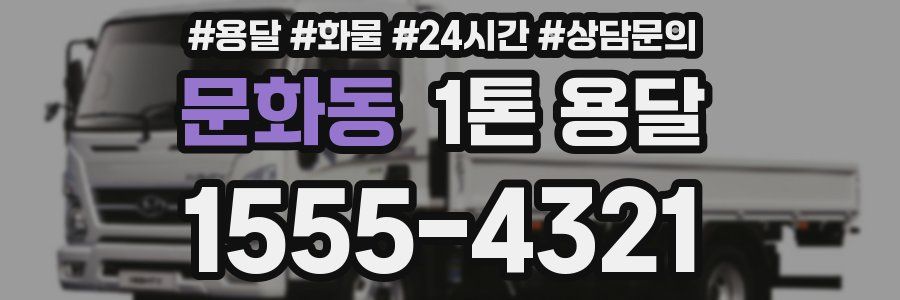 문화동 1톤 용달
