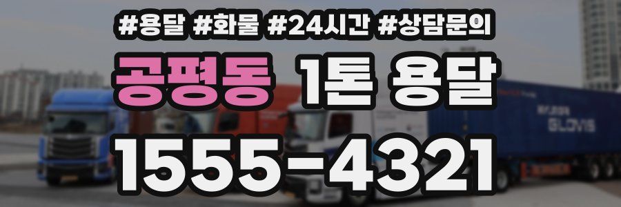 공평동 1톤 용달