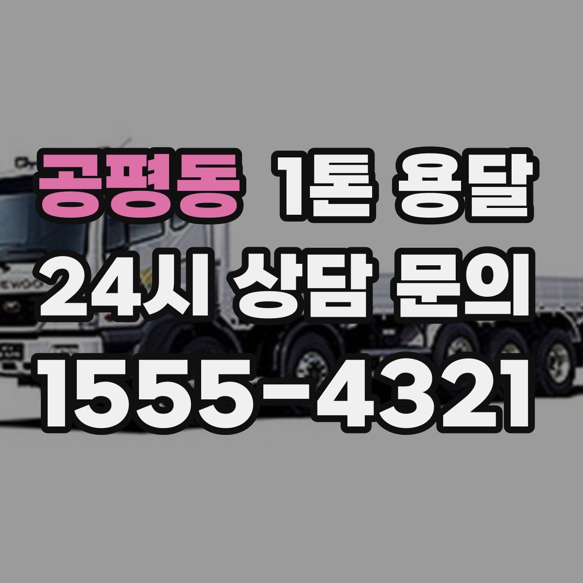 공평동 1톤 용달