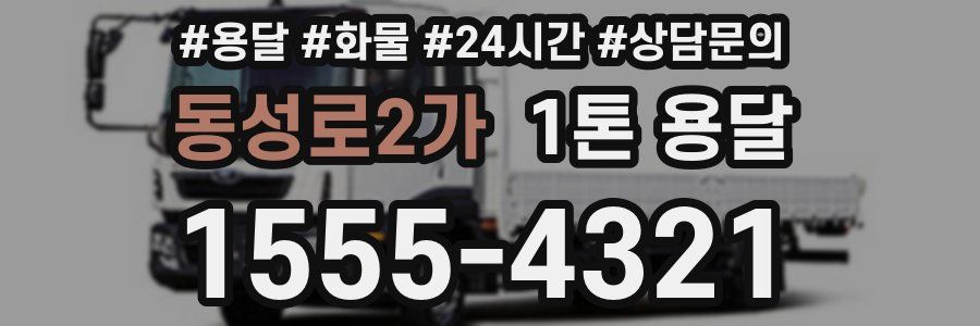 동성로2가 1톤 용달