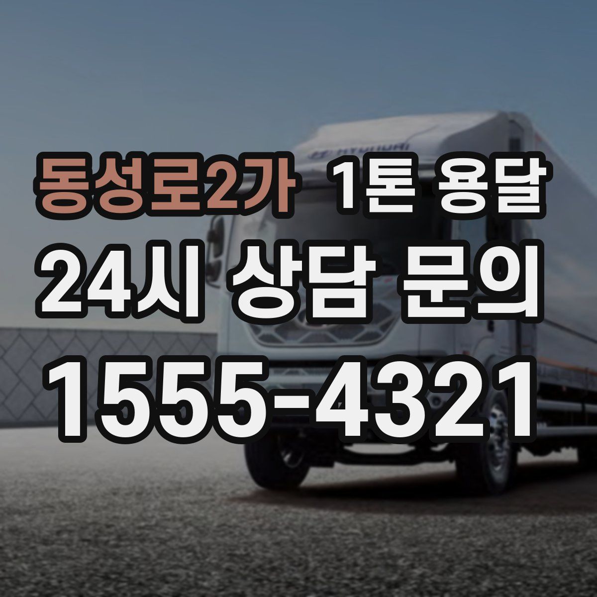 동성로2가 1톤 용달