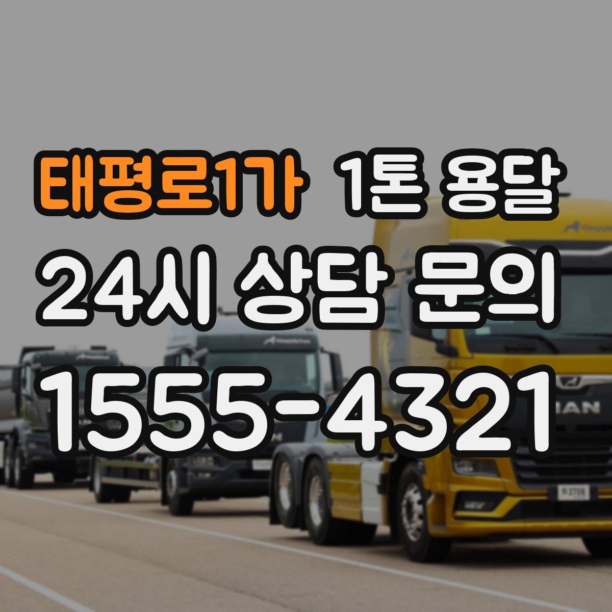 태평로1가 1톤 용달