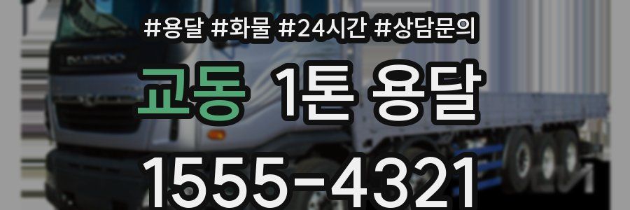 교동 1톤 용달