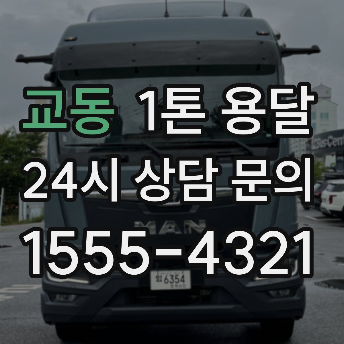 교동 1톤 용달