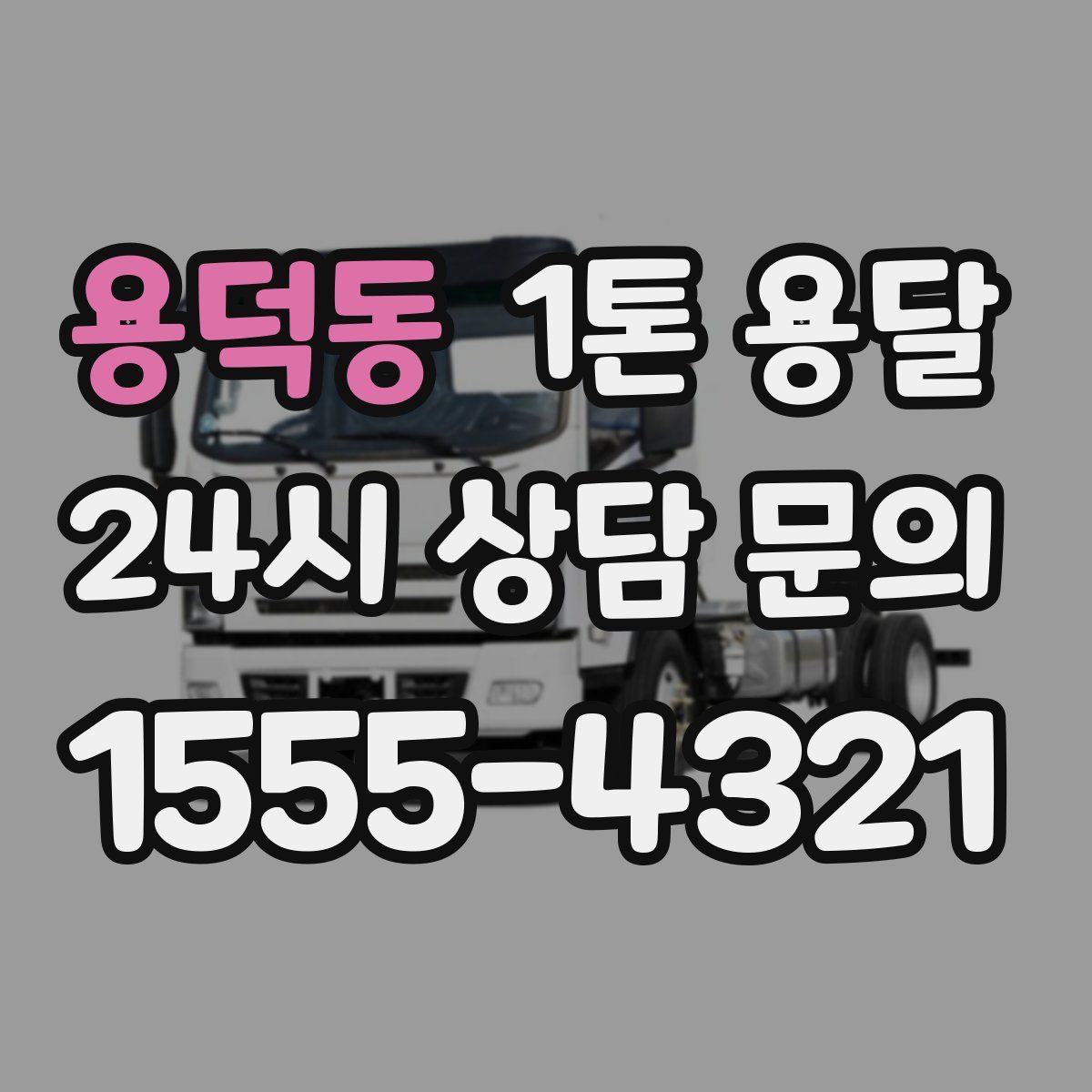 용덕동 1톤 용달