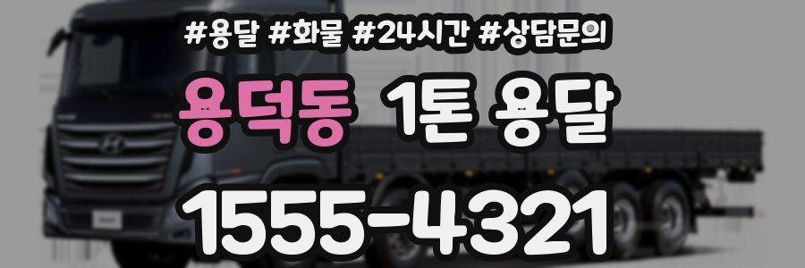 용덕동 1톤 용달