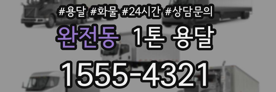 완전동 1톤 용달