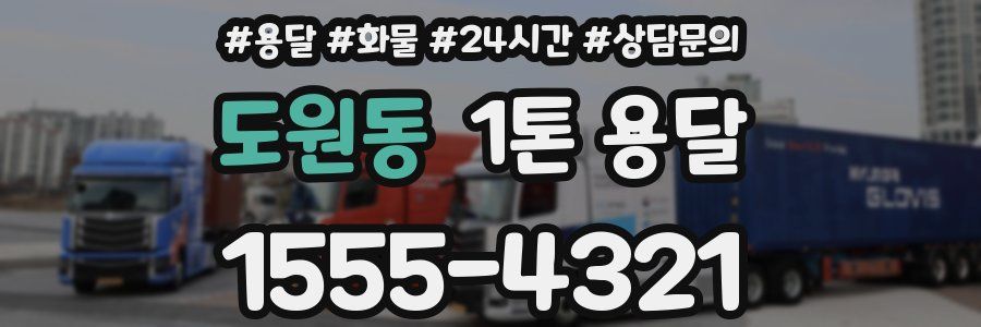 도원동 1톤 용달