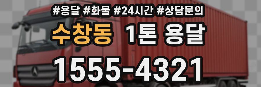 수창동 1톤 용달