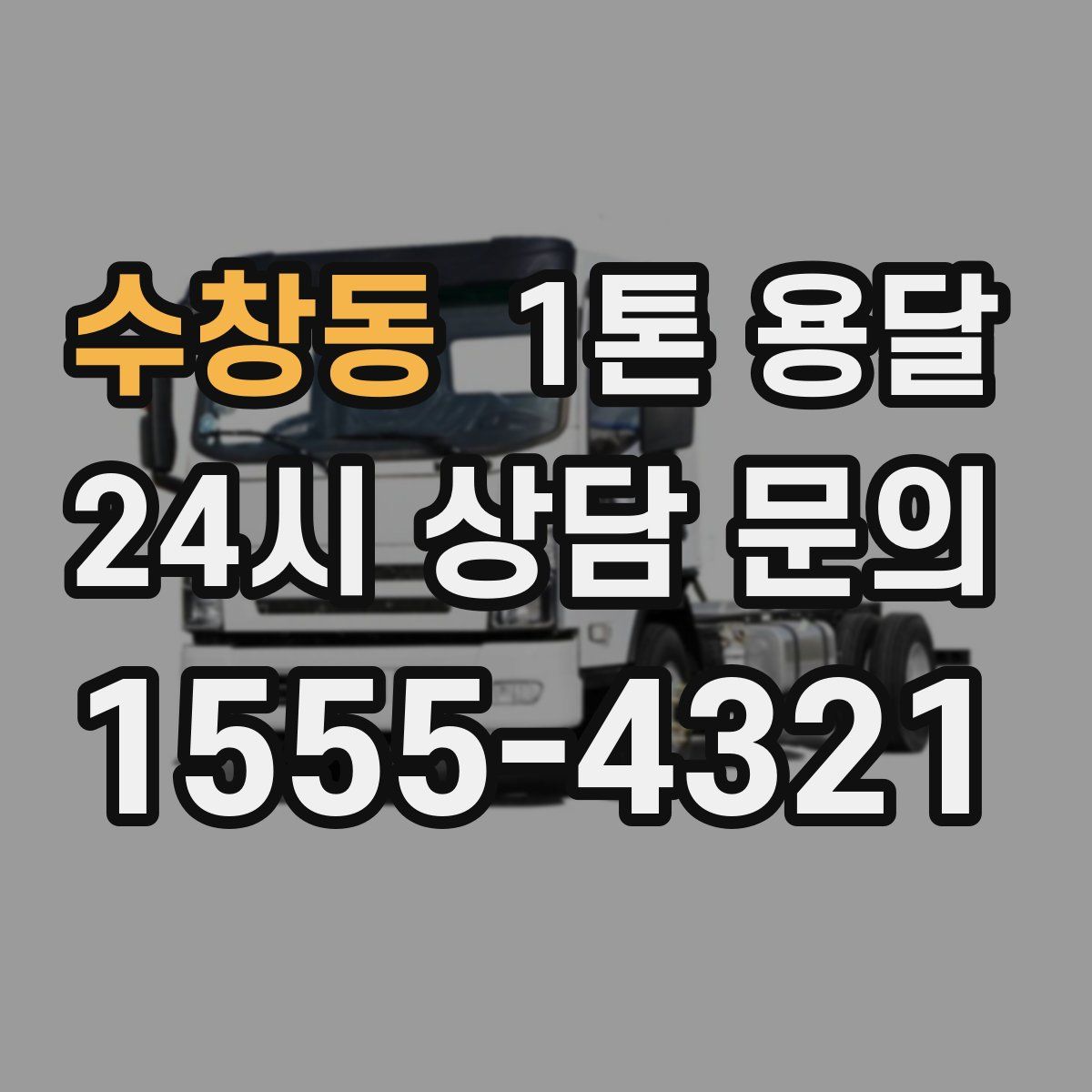 수창동 1톤 용달