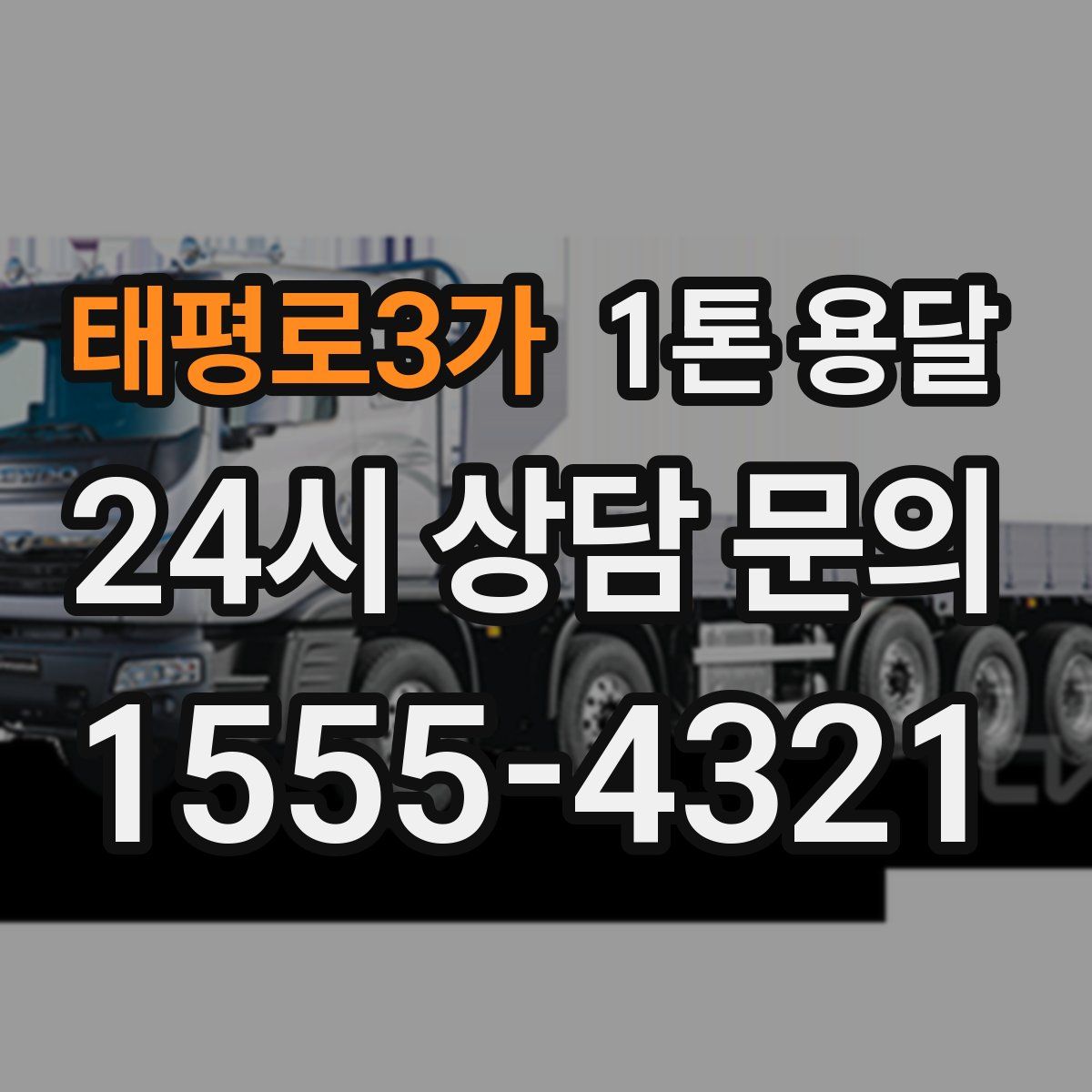 태평로3가 1톤 용달