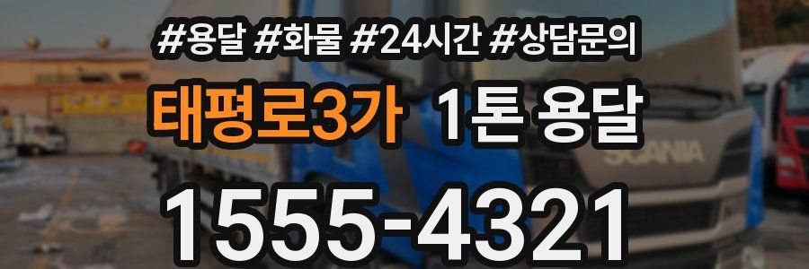 태평로3가 1톤 용달