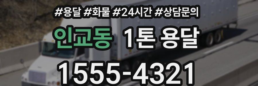 인교동 1톤 용달