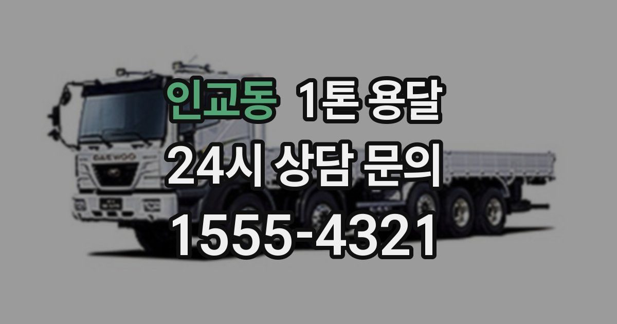 인교동 1톤 용달