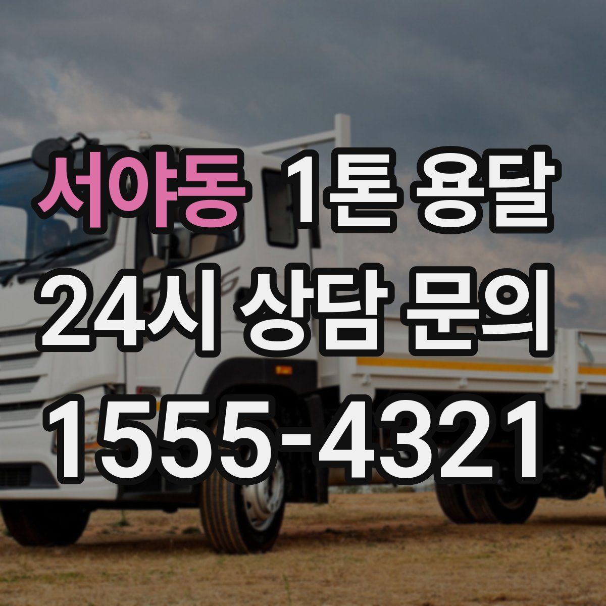 서야동 1톤 용달