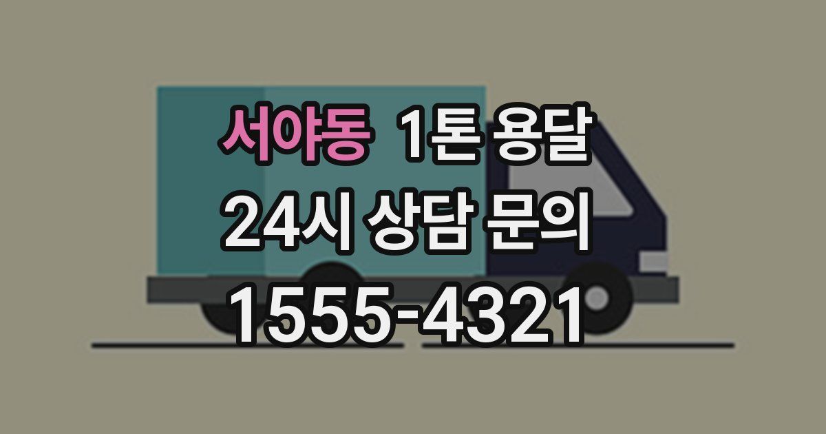 서야동 1톤 용달