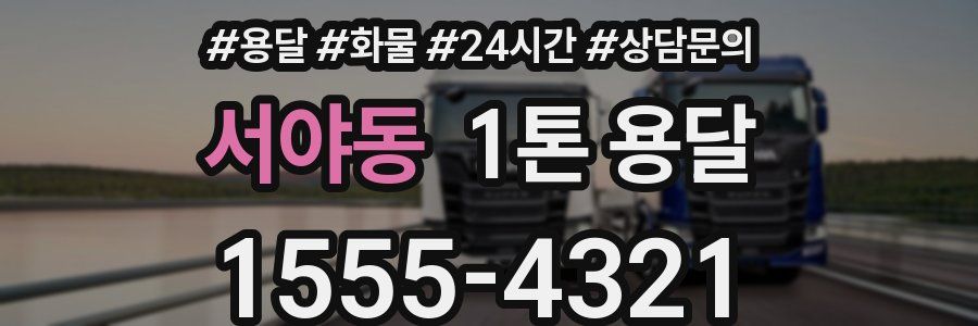 서야동 1톤 용달