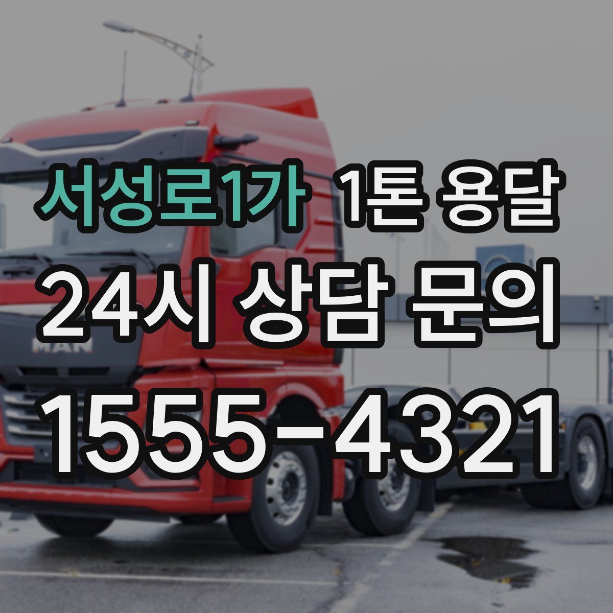 서성로1가 1톤 용달