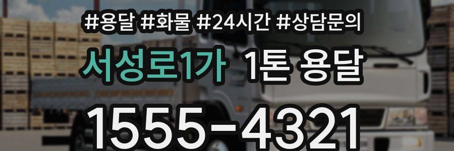 서성로1가 1톤 용달