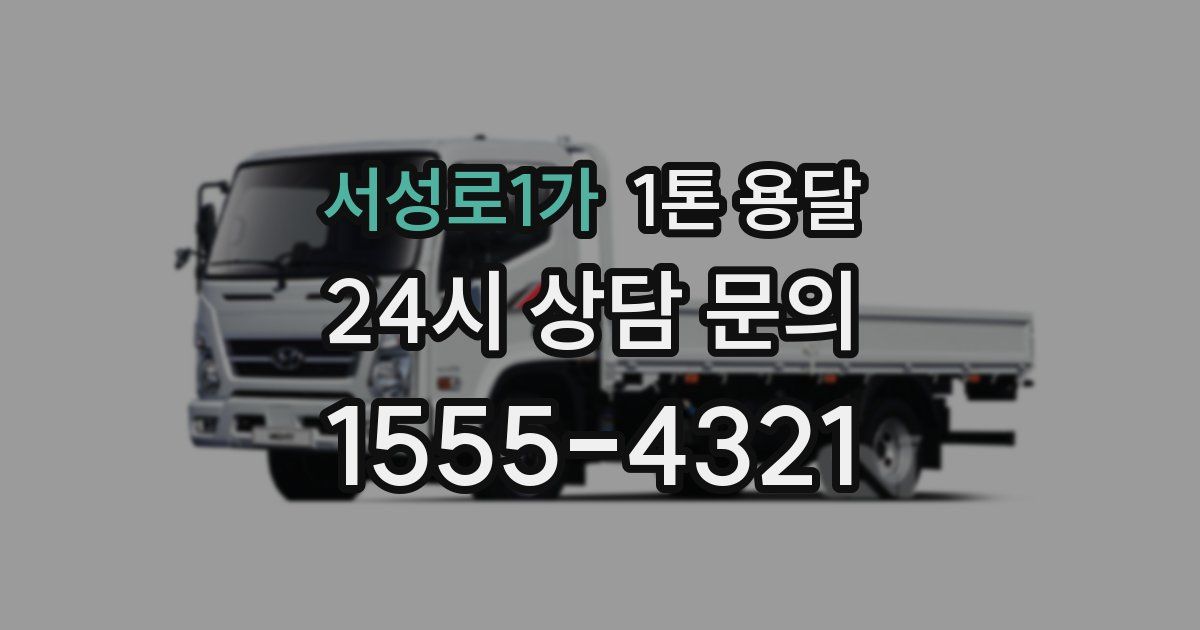 서성로1가 1톤 용달