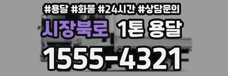 시장북로 1톤 용달