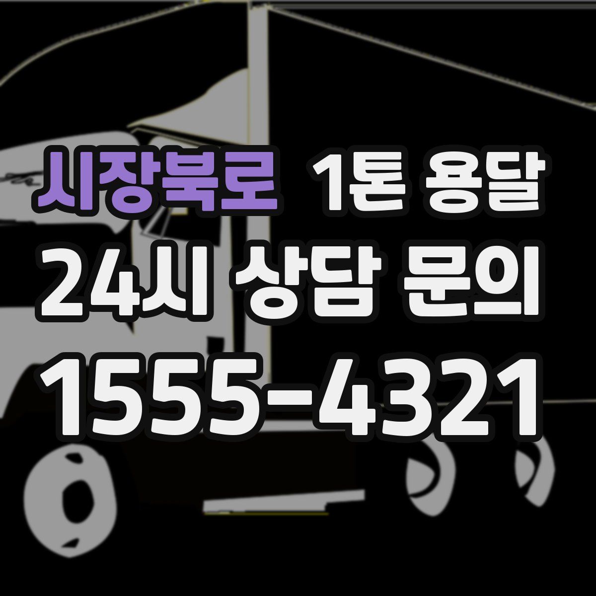 시장북로 1톤 용달