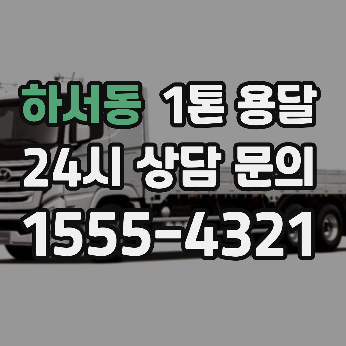 하서동 1톤 용달