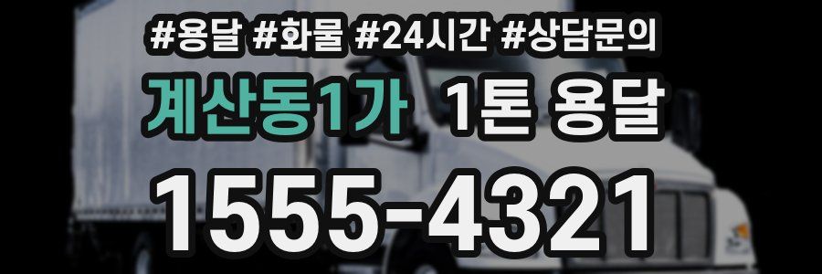 계산동1가 1톤 용달
