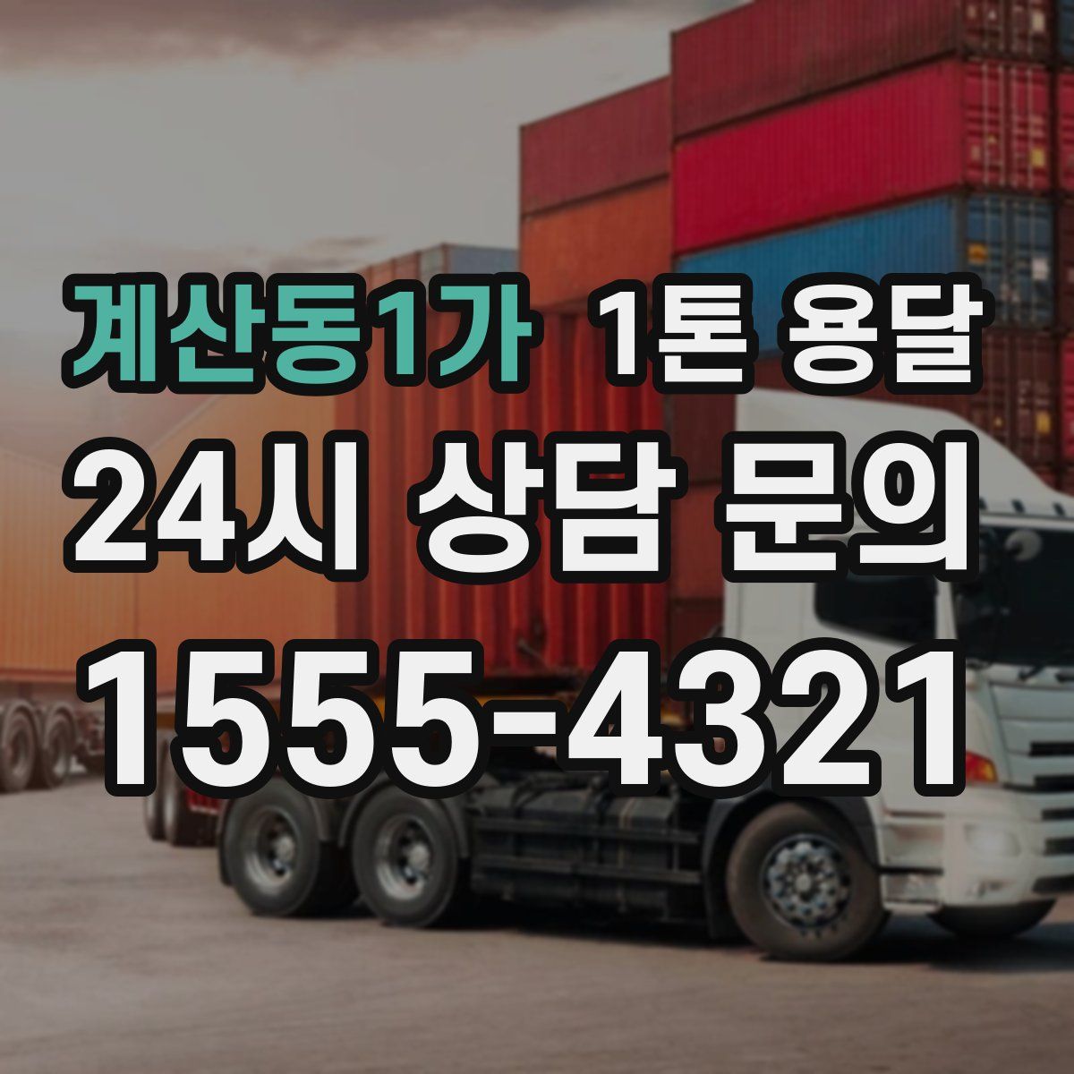 계산동1가 1톤 용달