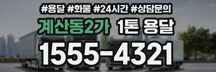 계산동2가 1톤 용달