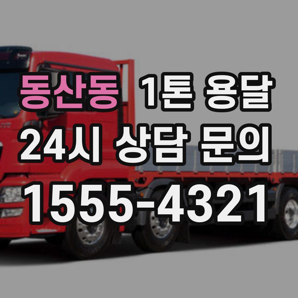 동산동 1톤 용달
