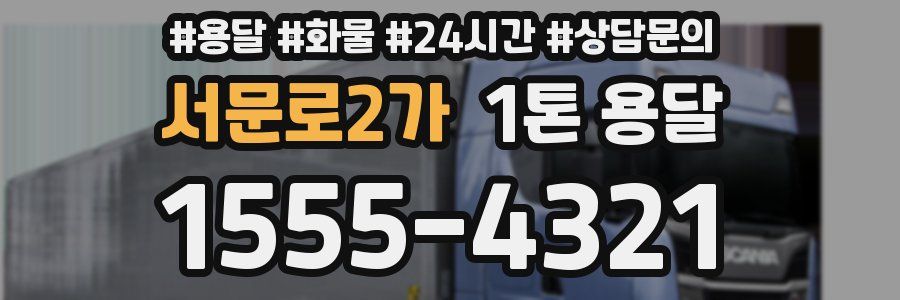 서문로2가 1톤 용달