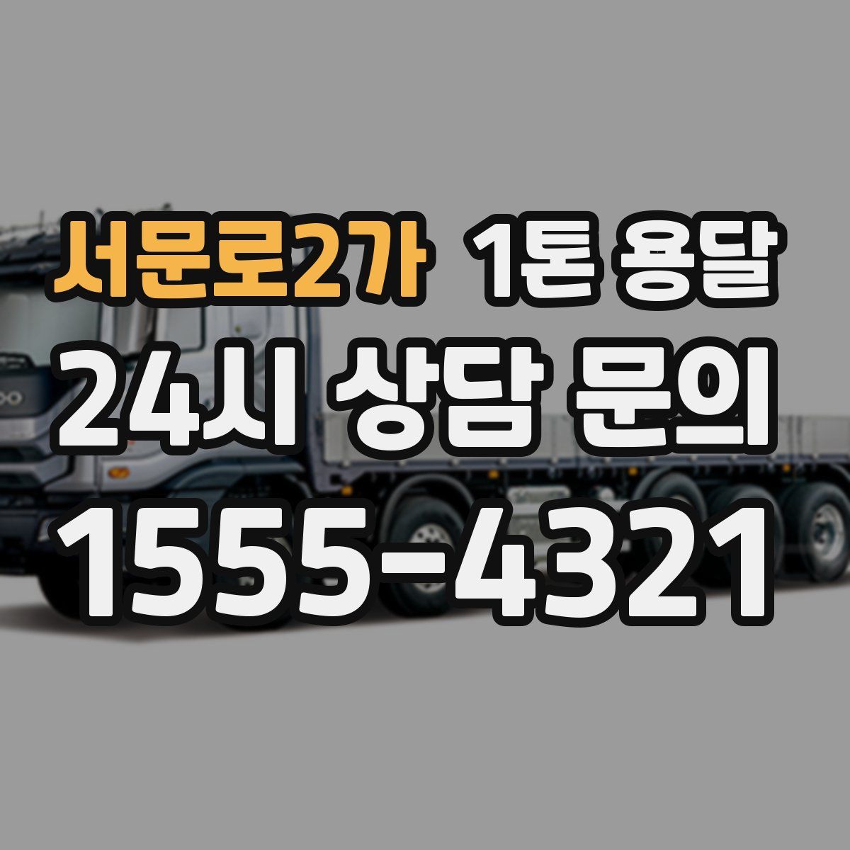 서문로2가 1톤 용달