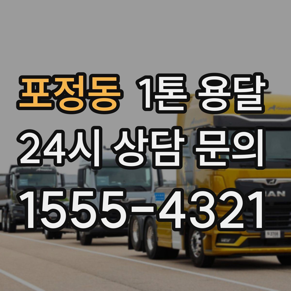 포정동 1톤 용달
