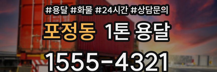 포정동 1톤 용달