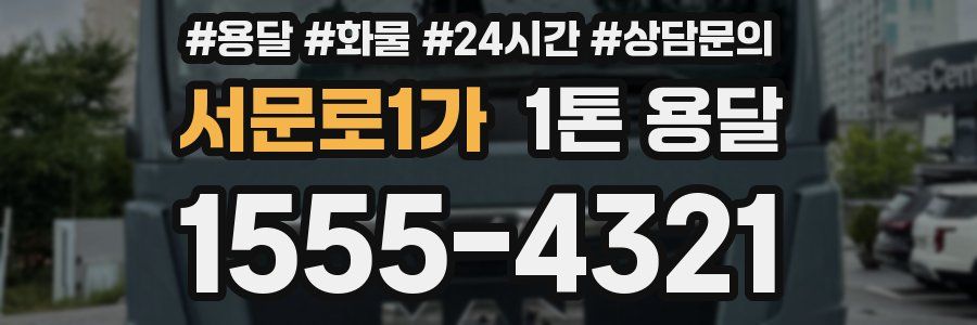 서문로1가 1톤 용달
