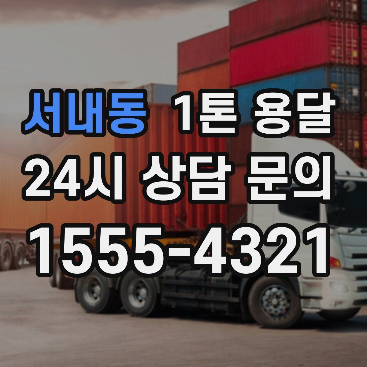 서내동 1톤 용달