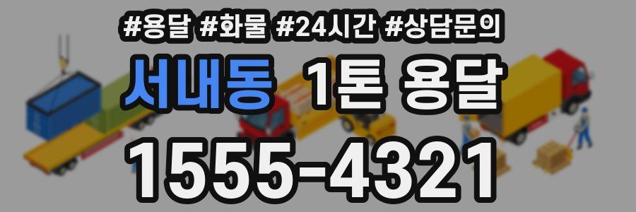 서내동 1톤 용달