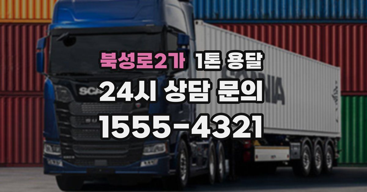 북성로2가 1톤 용달