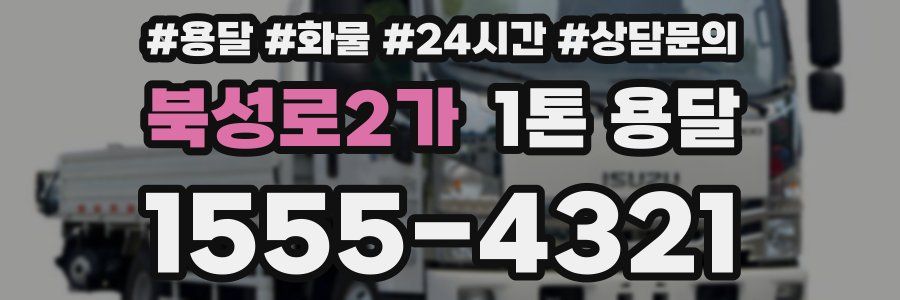 북성로2가 1톤 용달