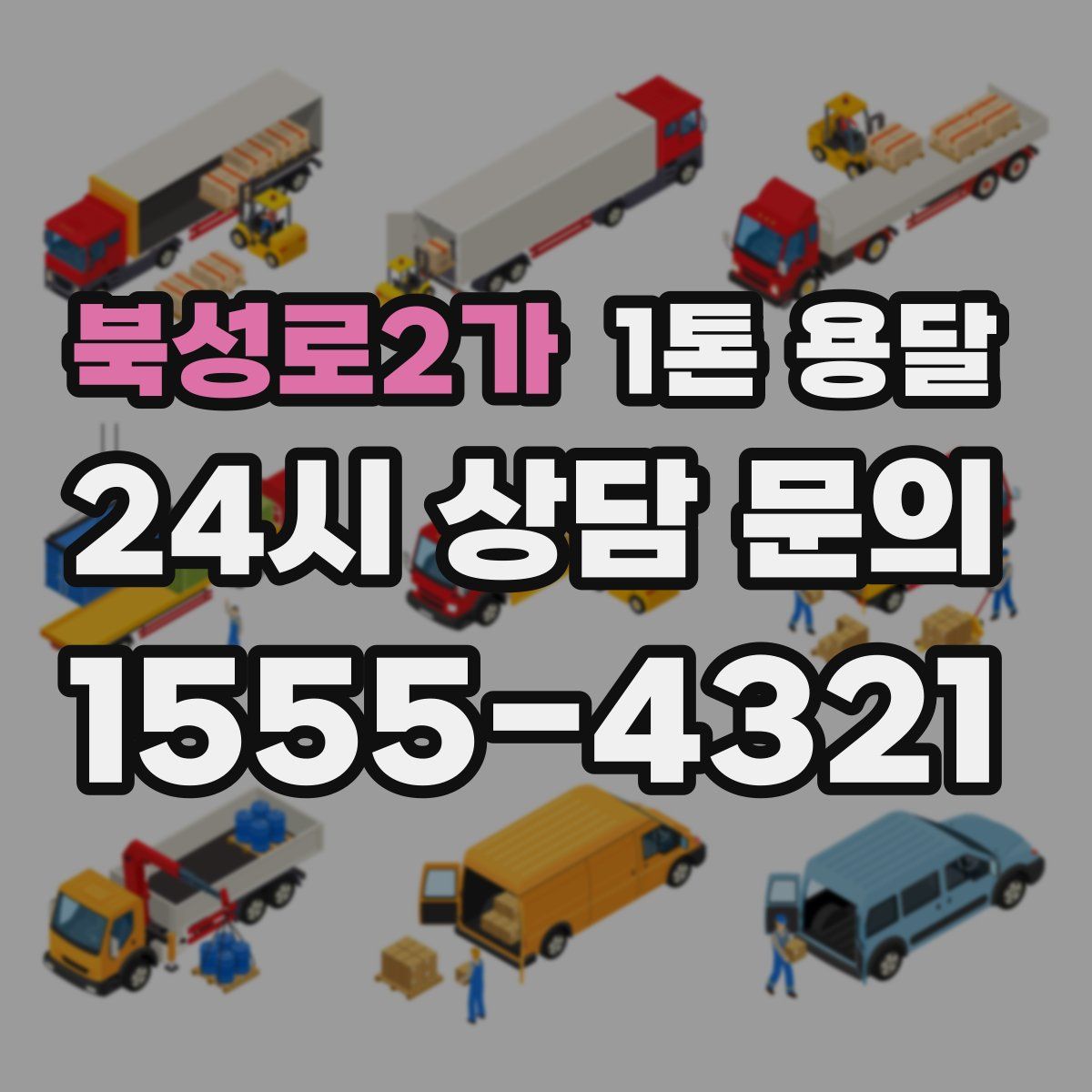 북성로2가 1톤 용달