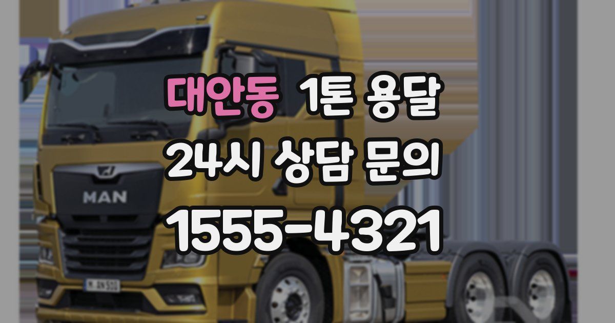 대안동 1톤 용달