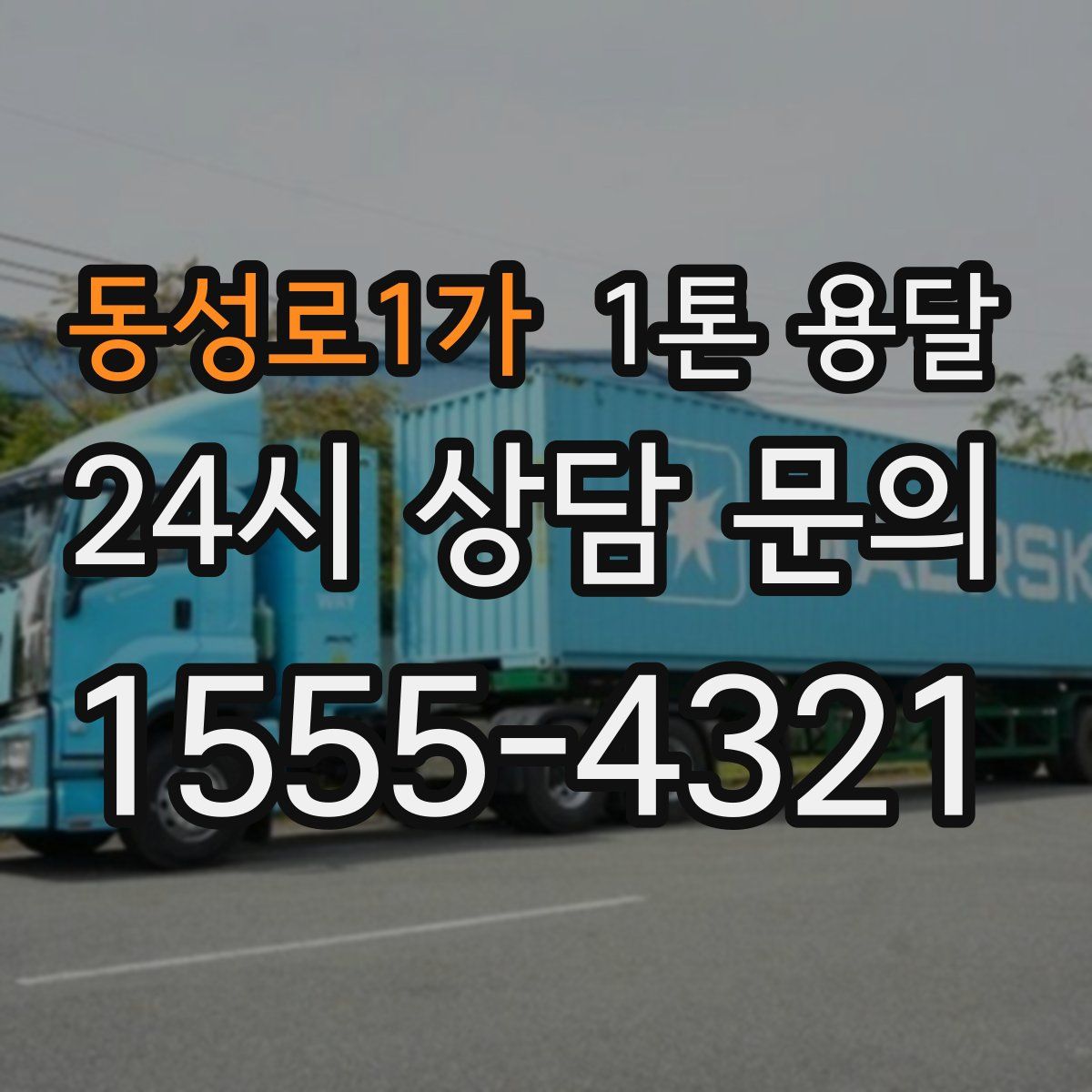 동성로1가 1톤 용달