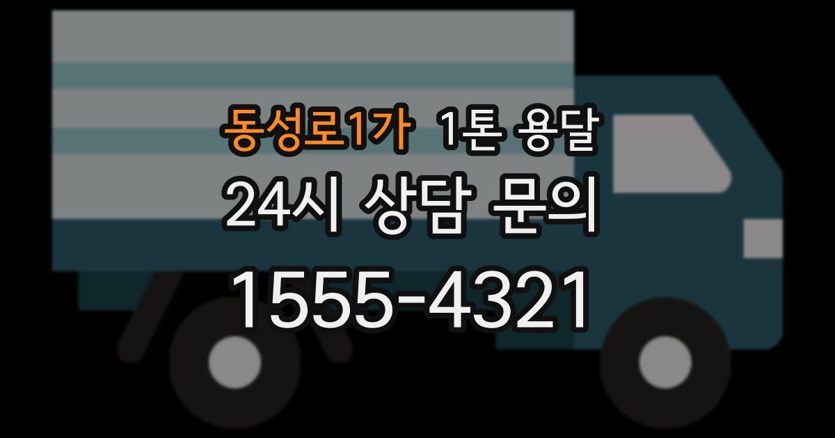 동성로1가 1톤 용달