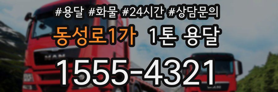 동성로1가 1톤 용달